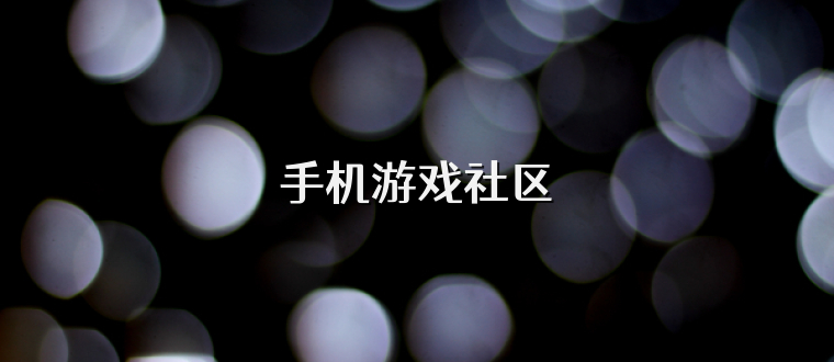 手机游戏社区