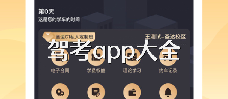 驾考app大全