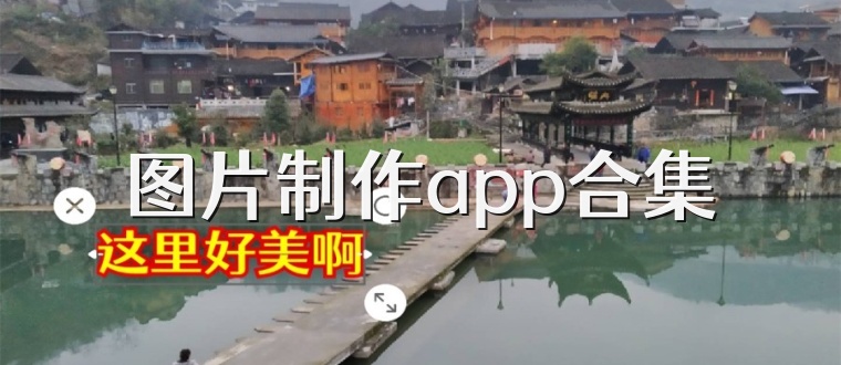 图片制作app合集