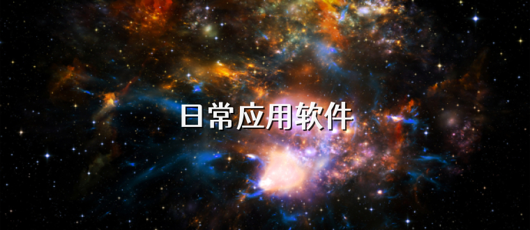 日常应用软件