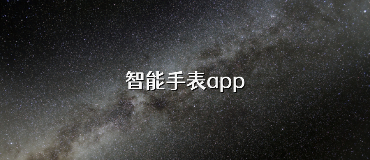 智能手表app