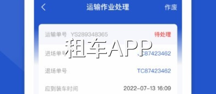 租车APP
