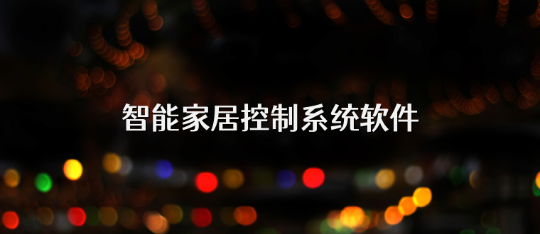 智能家居控制系统软件