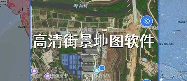 高清街景地图软件