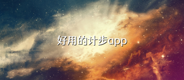 好用的计步app