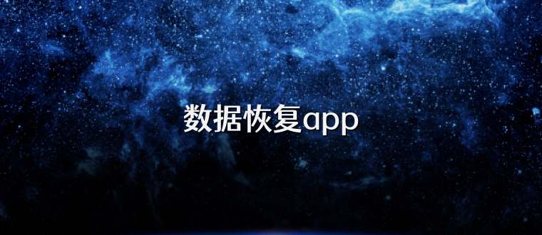 数据恢复app