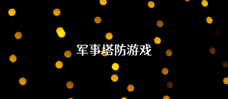 军事塔防游戏