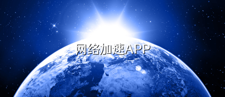 网络加速APP