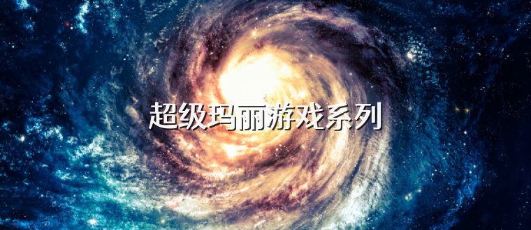 超级玛丽游戏系列