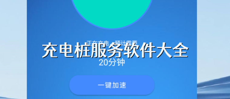 充电桩服务软件大全
