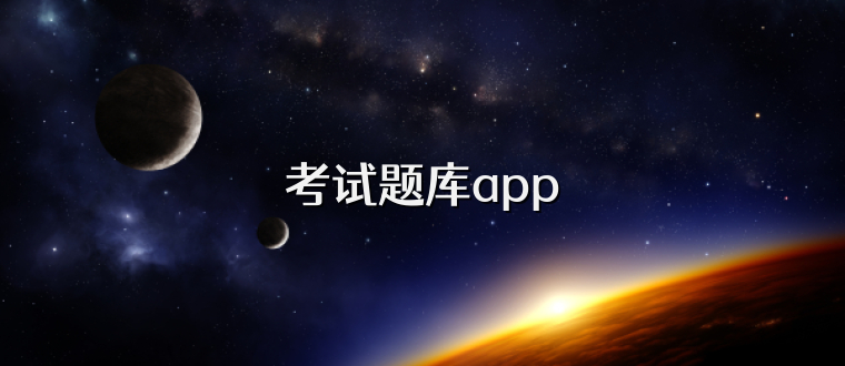 考试题库app