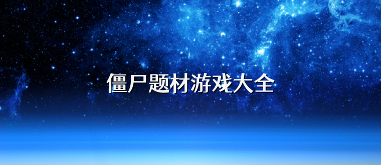 僵尸题材游戏大全