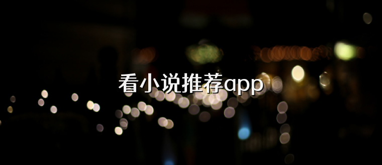 看小说推荐app
