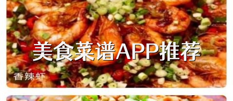 美食菜谱APP推荐