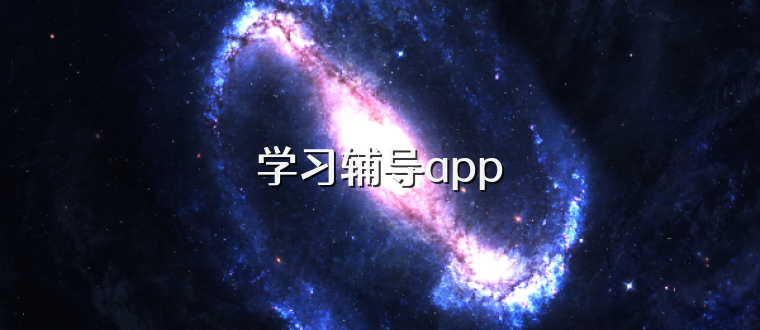 学习辅导app