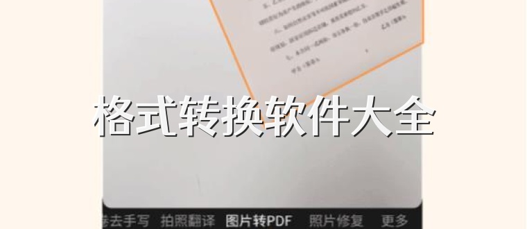 格式转换软件大全