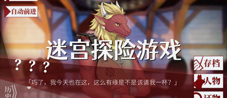 迷宫探险游戏