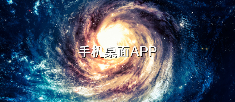 手机桌面APP