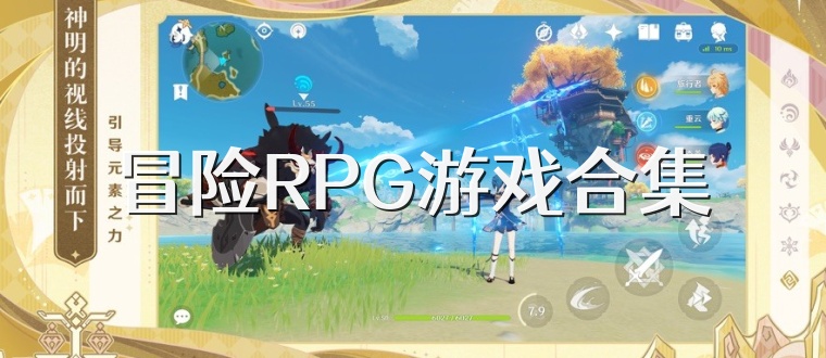 冒险RPG游戏合集