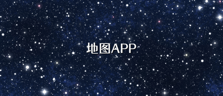 地图APP