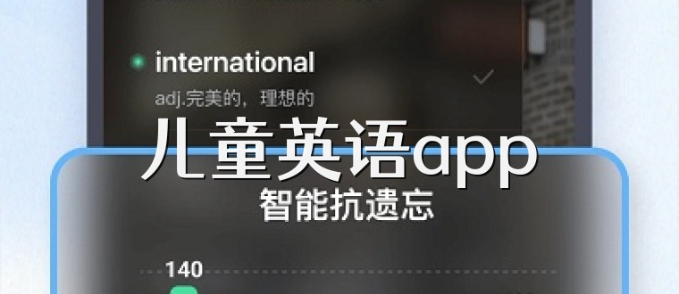 儿童英语app