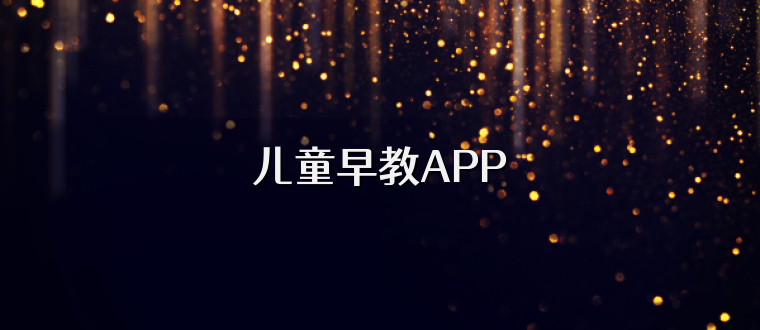 儿童早教APP