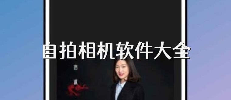 自拍相机软件大全