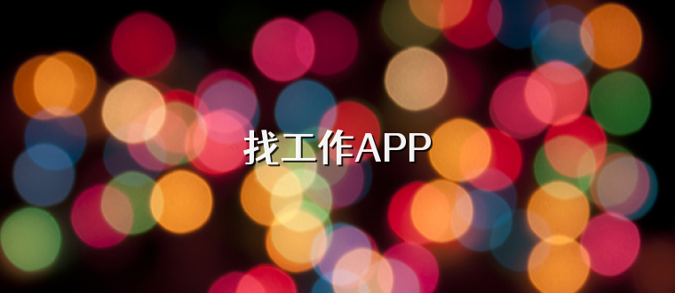 找工作APP