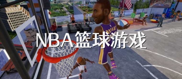 NBA篮球游戏