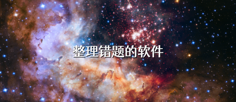 整理错题的软件