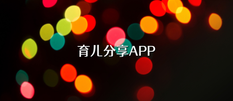 育儿分享APP