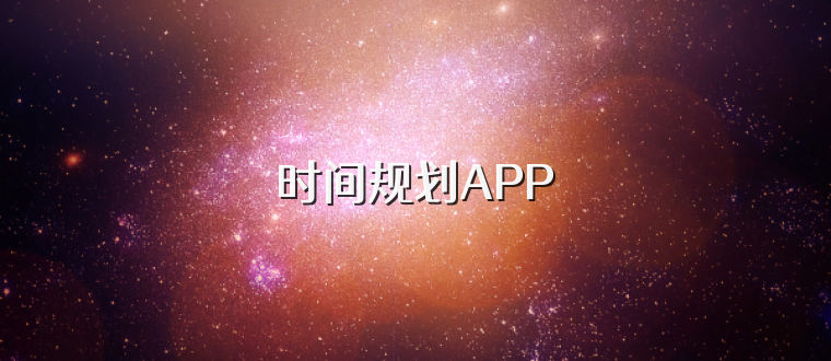 时间规划APP