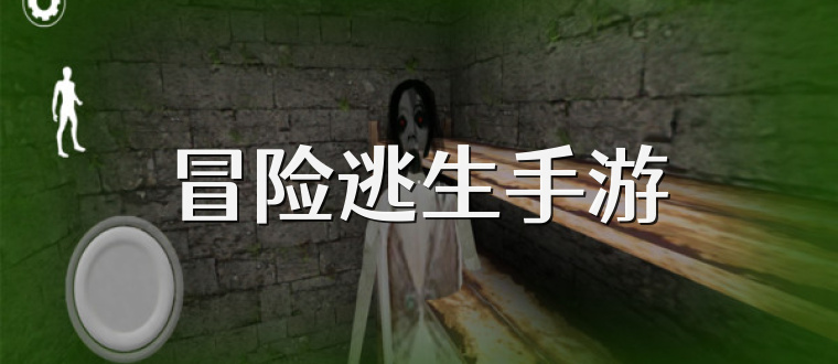 冒险逃生手游