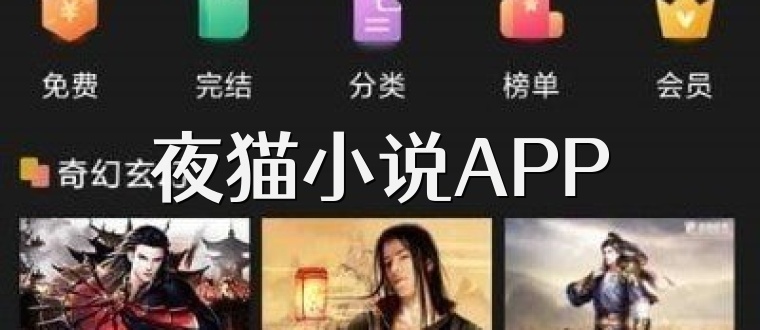 夜猫小说APP