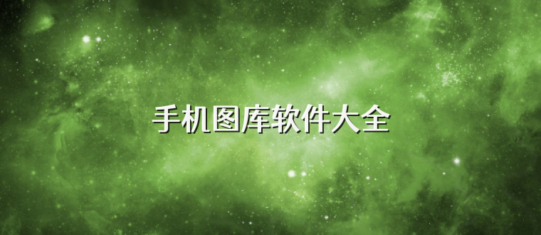 手机图库软件大全