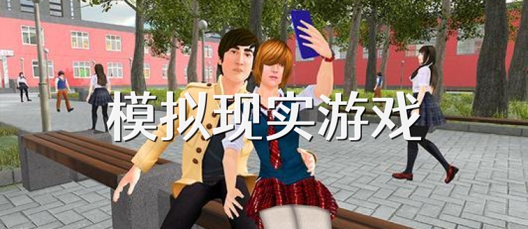 模拟现实游戏