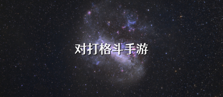 对打格斗手游