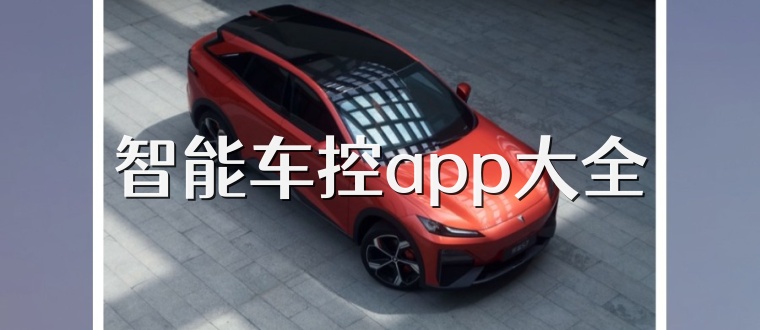 智能车控app大全