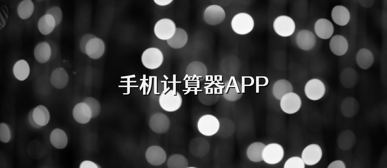 手机计算器APP