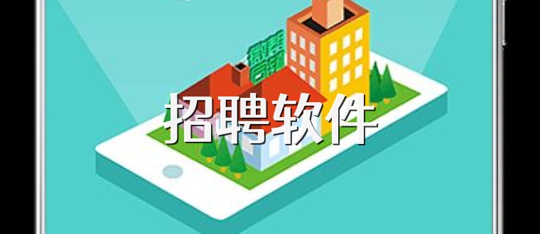 招聘软件