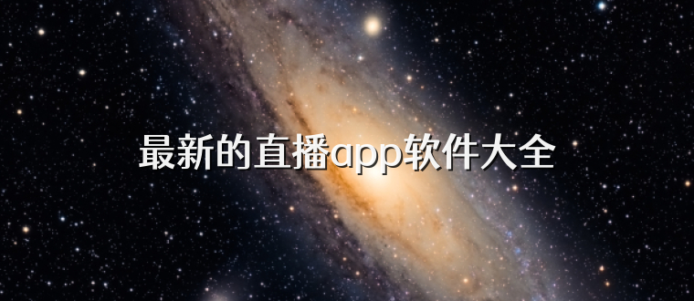 最新的直播app软件大全