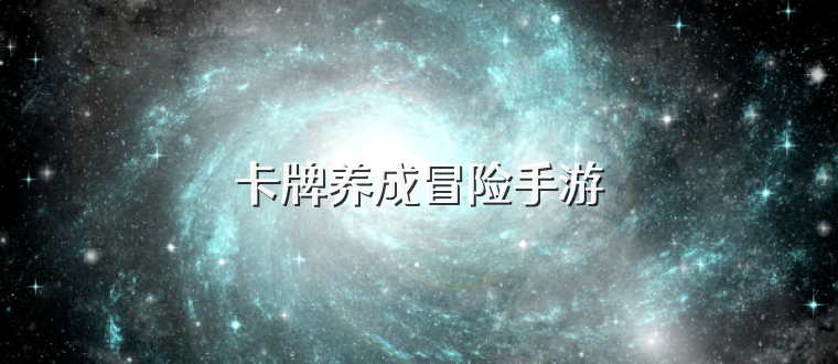 卡牌养成冒险手游