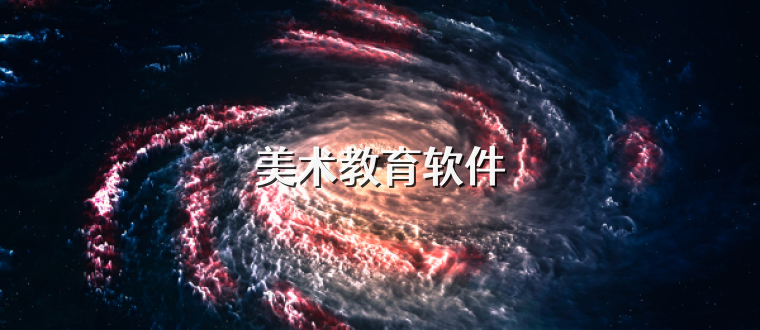 美术教育软件
