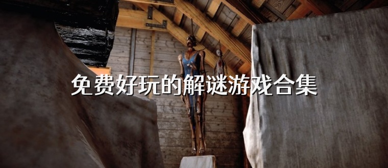 免费好玩的解谜游戏合集