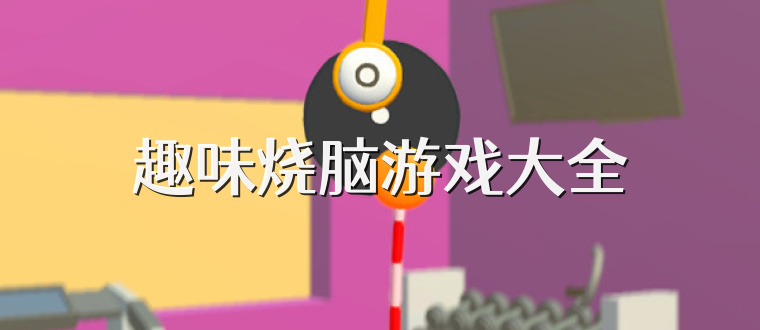趣味烧脑游戏大全