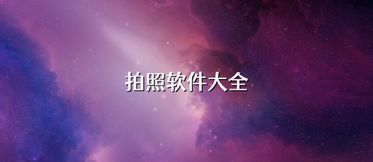 拍照软件大全