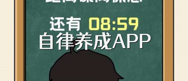 自律养成APP