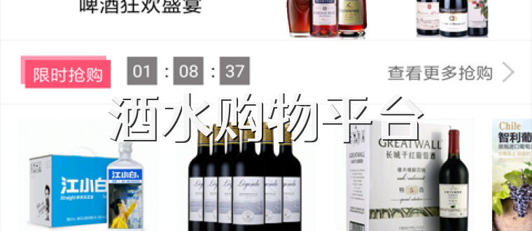 酒水购物平台