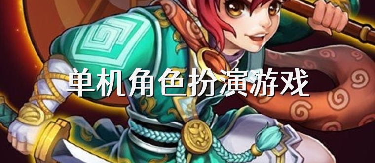 单机角色扮演游戏