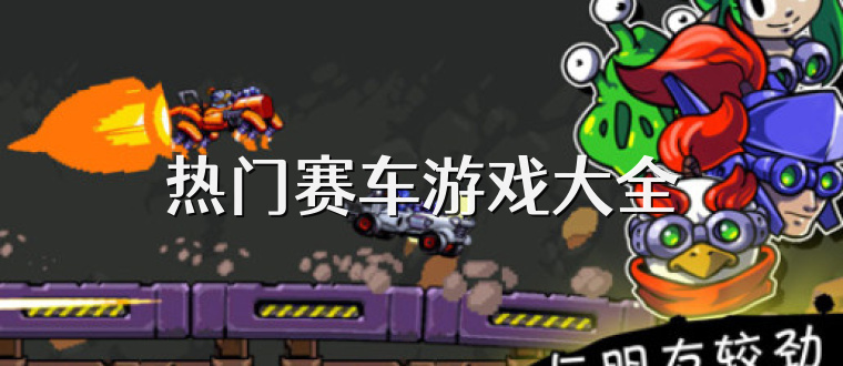  热门赛车游戏大全 